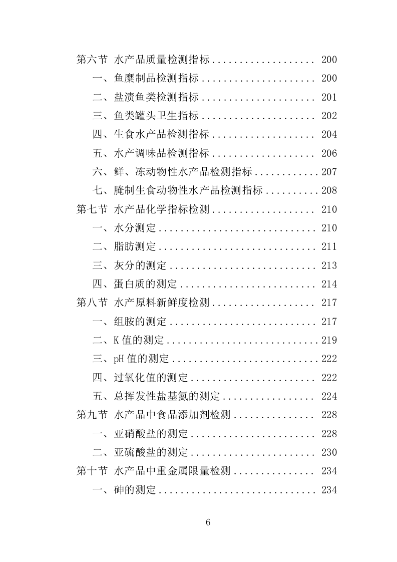 农畜水产品质量安全检测投标方案（359页）.doc 第6页
