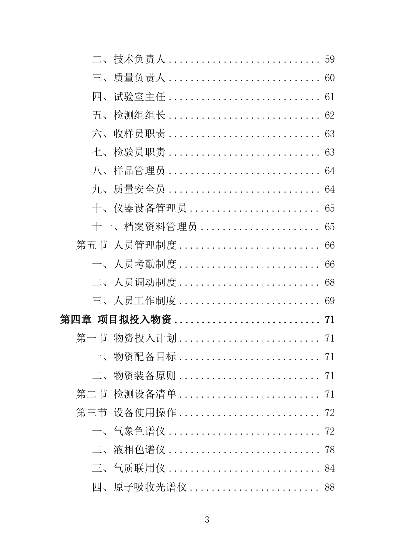 农畜水产品质量安全检测投标方案（359页）.doc 第3页