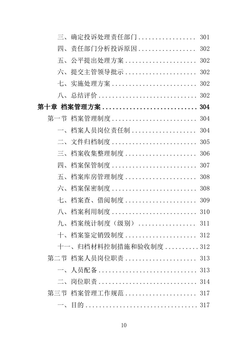 农民职业技能培训投标方案（357页）.doc 第9页