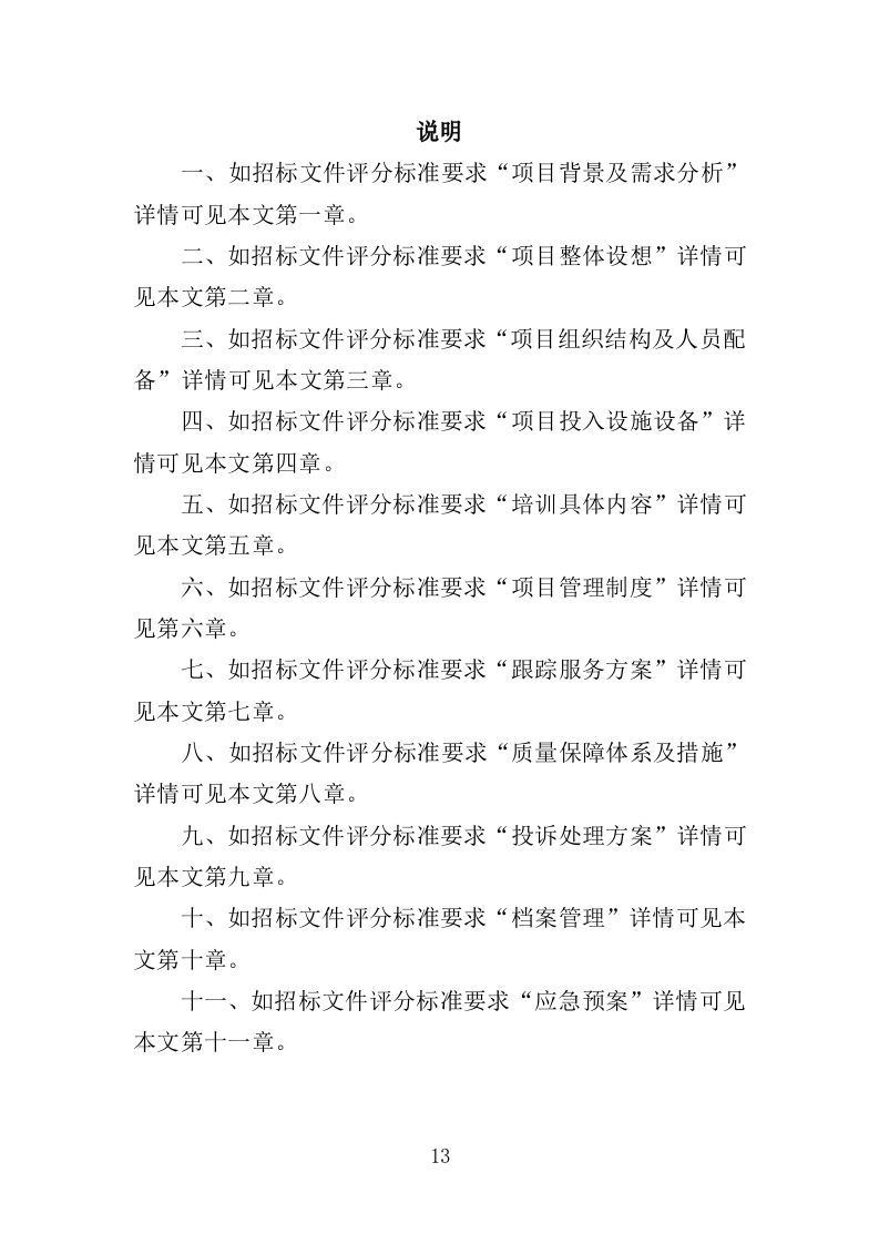 农民职业技能培训投标方案（357页）.doc 第12页