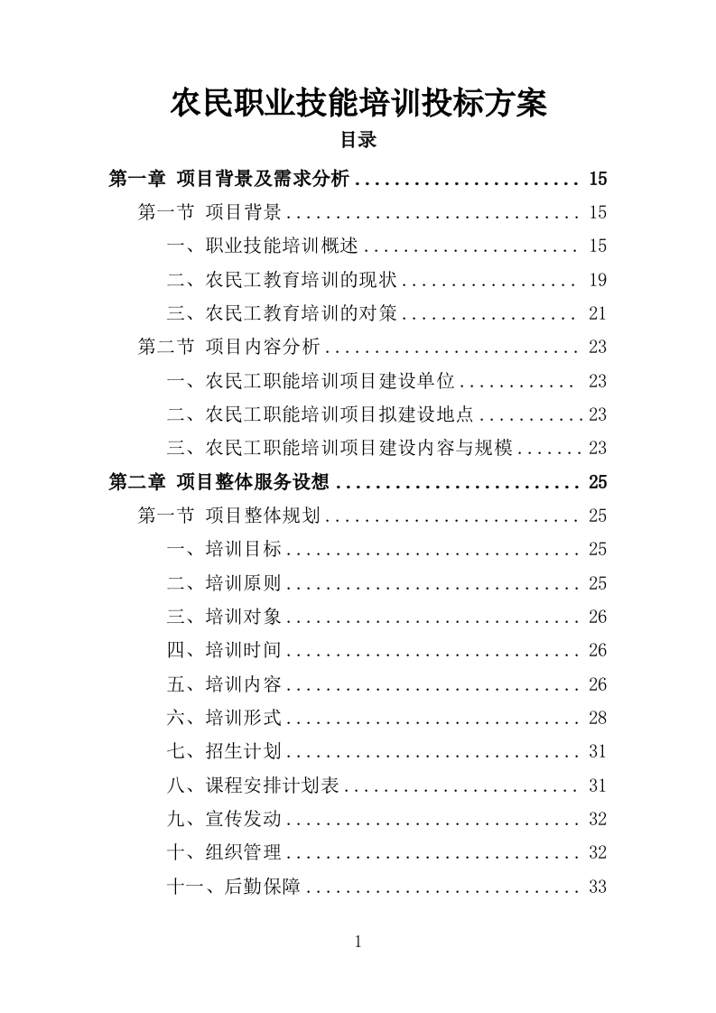 农民工职业技能培训方案（357页）.doc 第1页