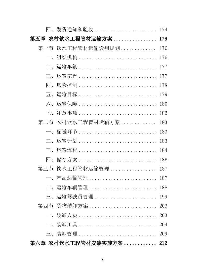 农村饮水工程管材采购投标方案（345页）.doc 第5页