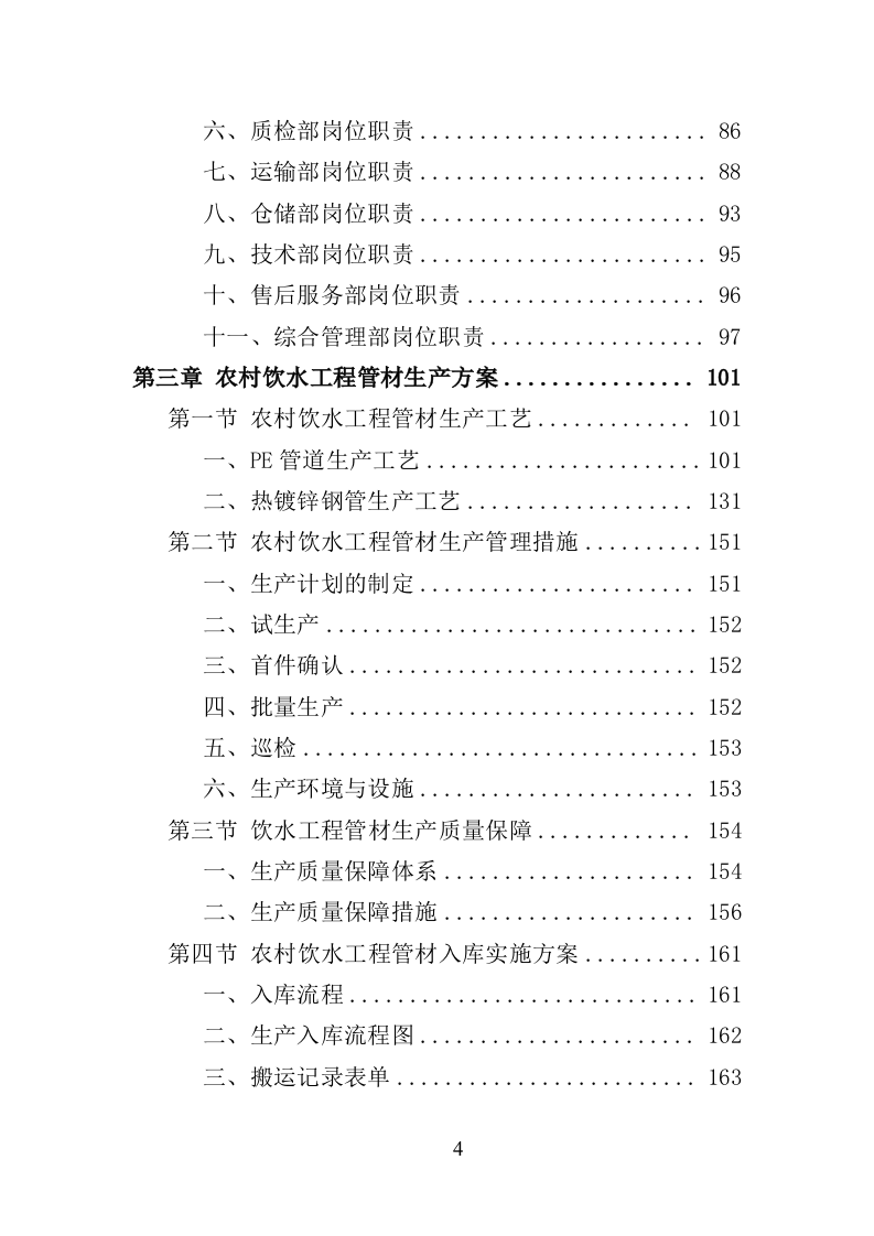 农村饮水工程管材采购投标方案（345页）.doc 第3页