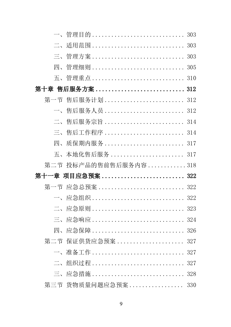 农村饮水工程管材采购投标方案（345页）.doc 第8页