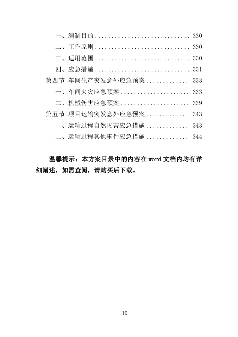 农村饮水工程管材采购投标方案（345页）.doc 第9页
