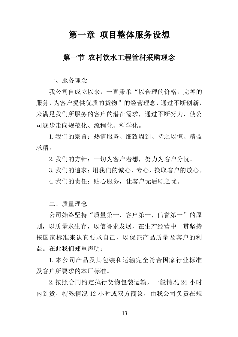 农村饮水工程管材采购投标方案（345页）.doc 第12页