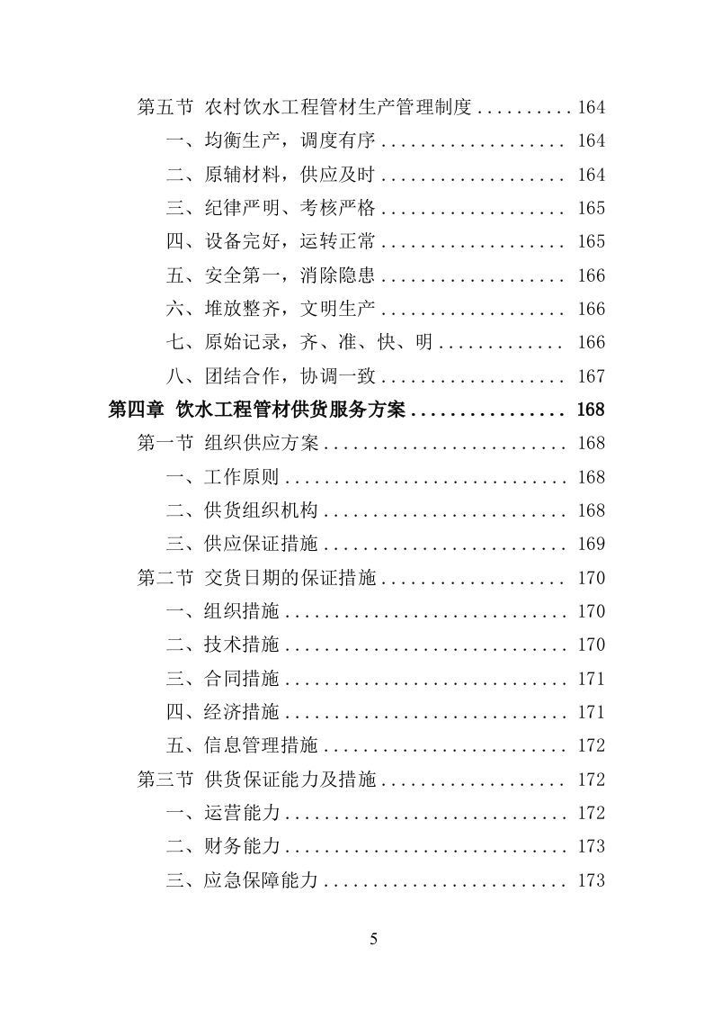 农村饮水工程管材采购投标方案（345页）.doc 第4页