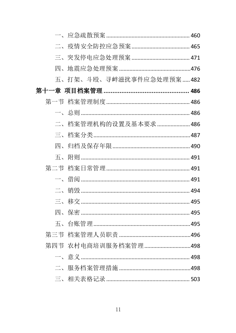 农村电商培训服务投标方案（507页）.doc 第11页