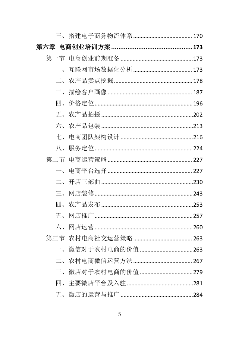 农村电商培训服务投标方案（507页）.doc 第5页