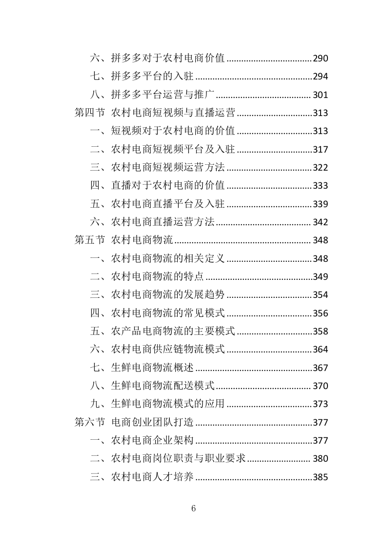 农村电商培训服务投标方案（507页）.doc 第6页
