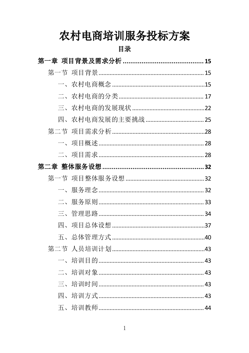 农村电商培训服务投标方案（507页）.doc 第1页