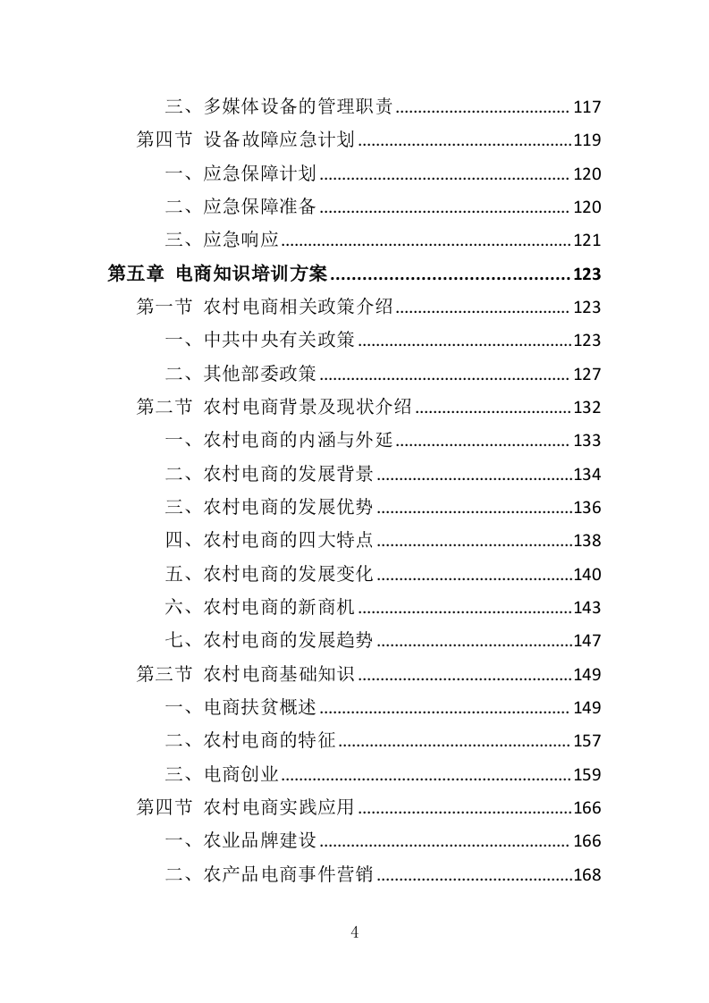 农村电商培训服务投标方案（507页）.doc 第4页