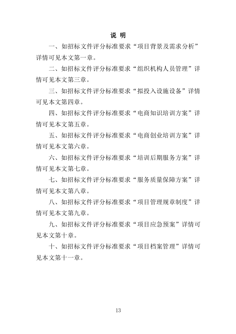 农村电商培训服务投标方案（507页）.doc 第13页