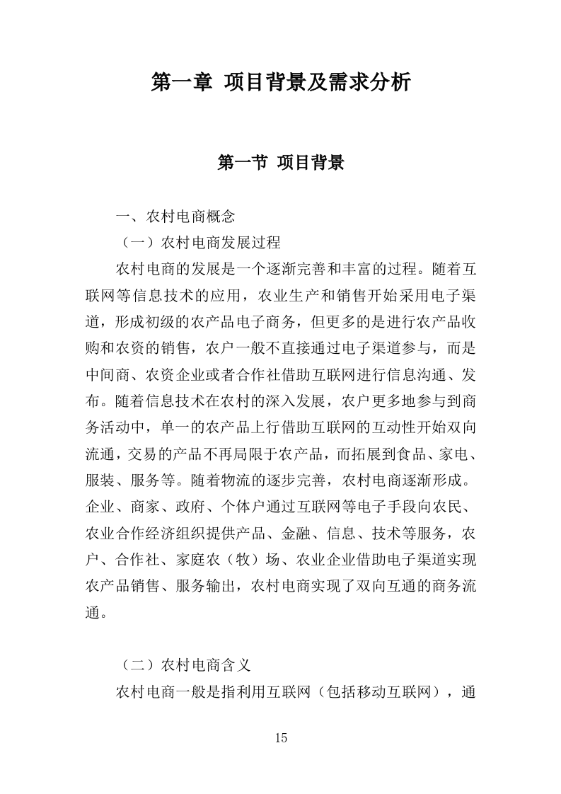 农村电商培训服务投标方案（507页）.doc 第15页