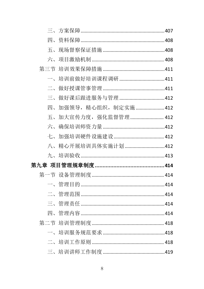农村电商培训服务投标方案（507页）.doc 第8页