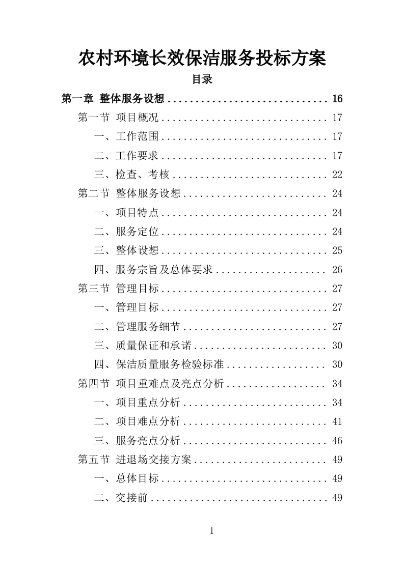 农村环境长效保洁服务投标方案（412页）.doc 第1页