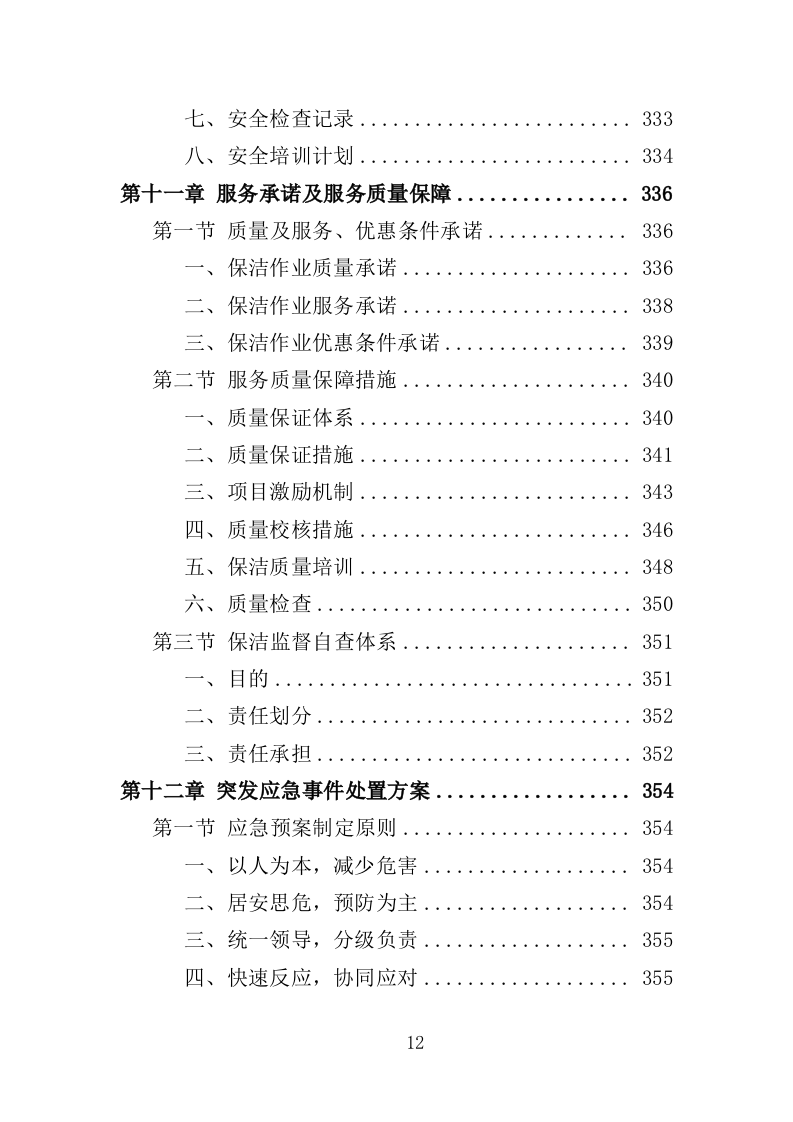 农村环境长效保洁服务投标方案（412页）.doc 第12页