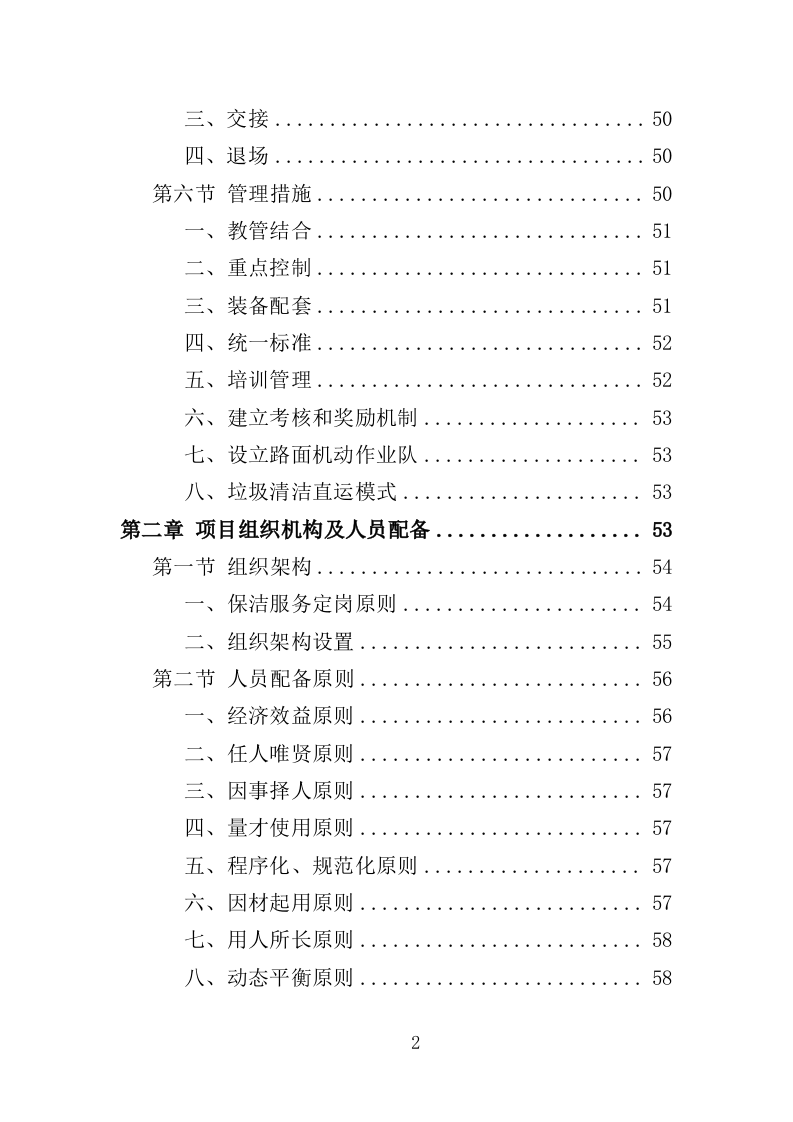 农村环境长效保洁服务投标方案（412页）.doc 第2页