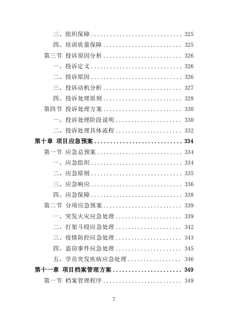 农村实用人才培训投标方案（355页）.doc 第6页