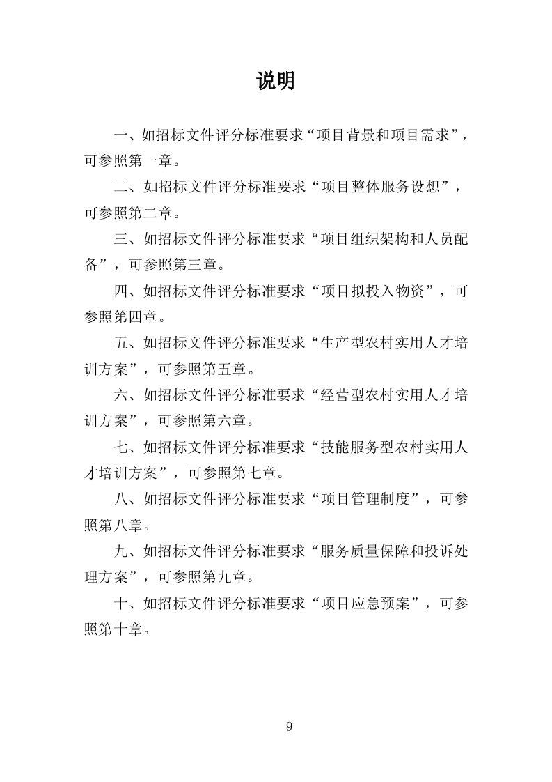 农村实用人才培训投标方案（355页）.doc 第8页