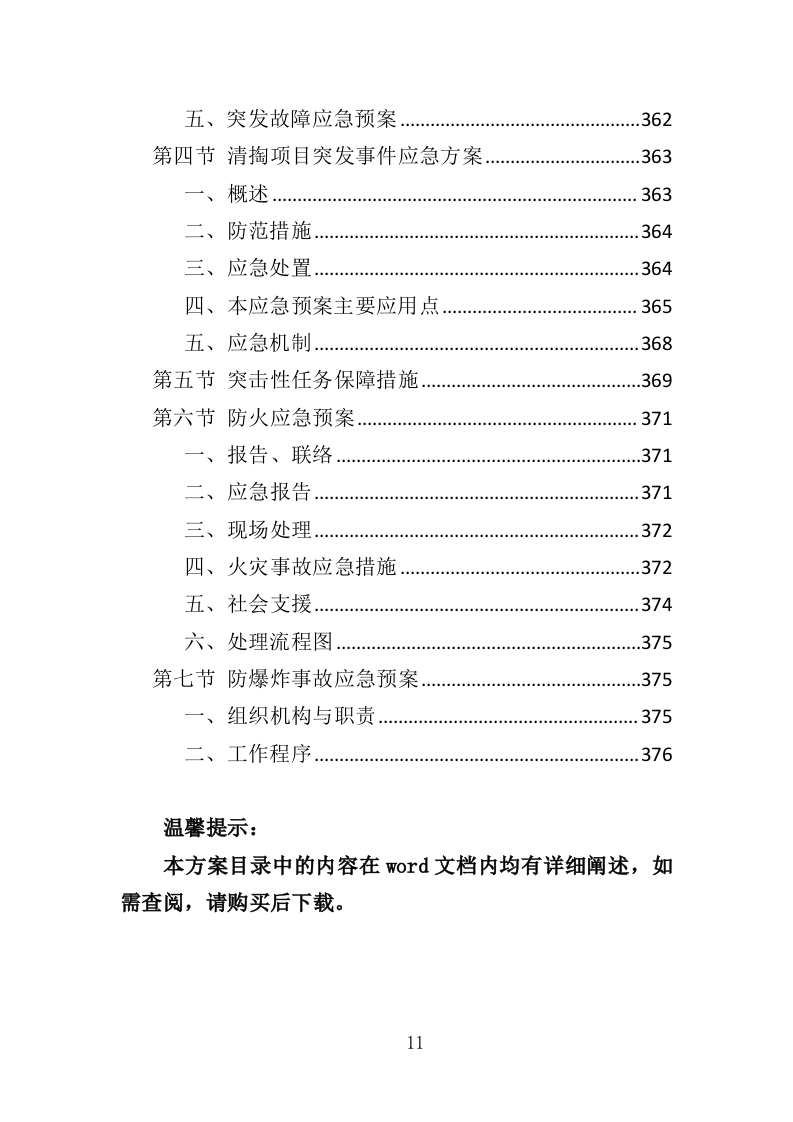 农村化粪池清掏服务投标方案（378页）.doc 第9页