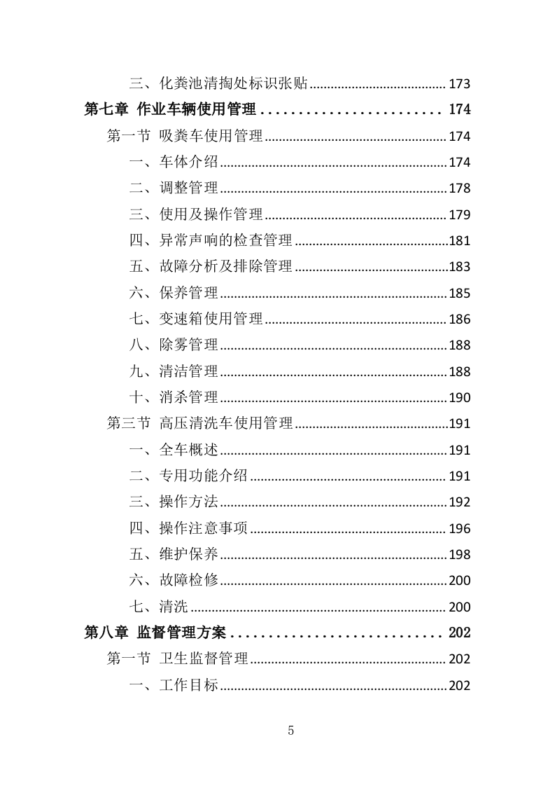 农村化粪池清掏服务投标方案（378页）.doc 第4页