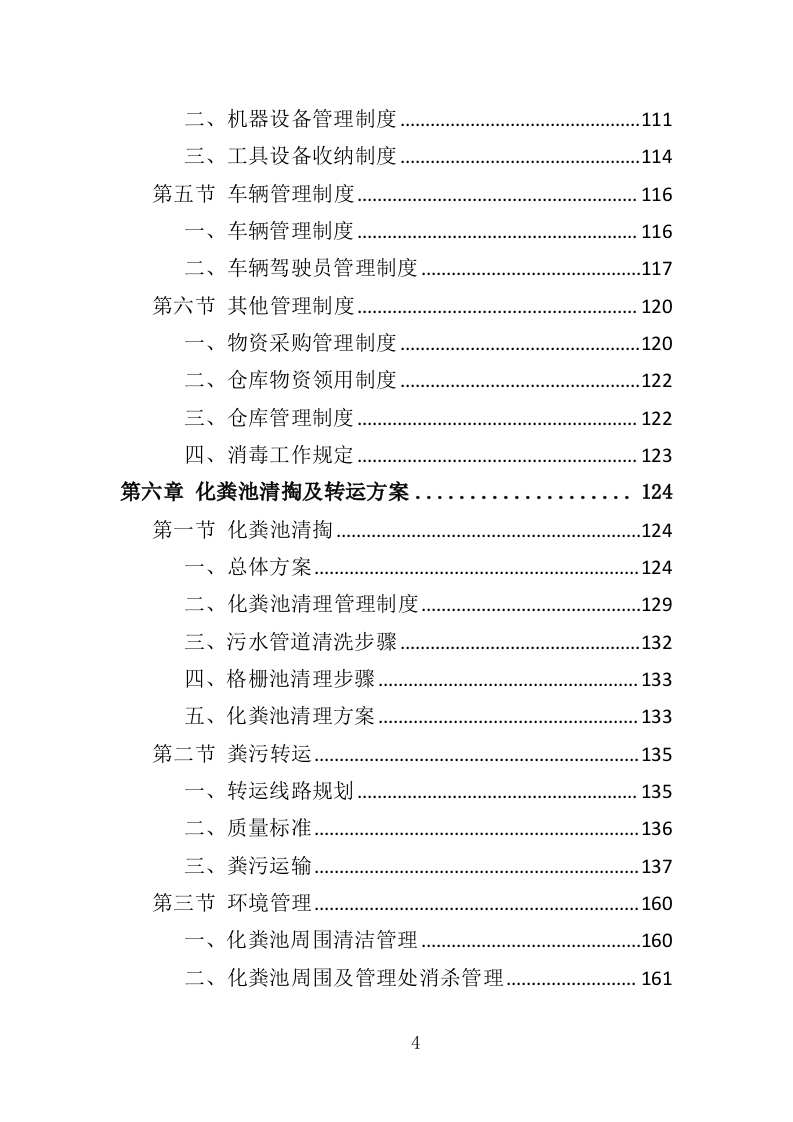 农村化粪池清掏服务投标方案（378页）.doc 第3页