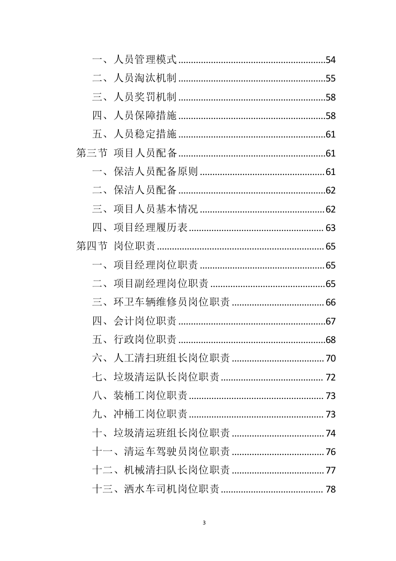 农村保洁服务投标方案（431页）.doc 第3页
