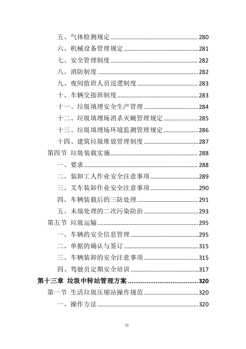 农村保洁服务投标方案（431页）.doc 第11页
