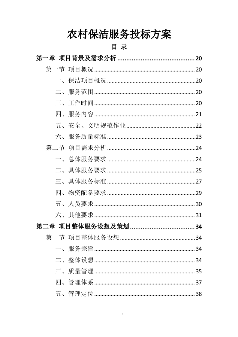 农村保洁服务投标方案（431页）.doc 第1页