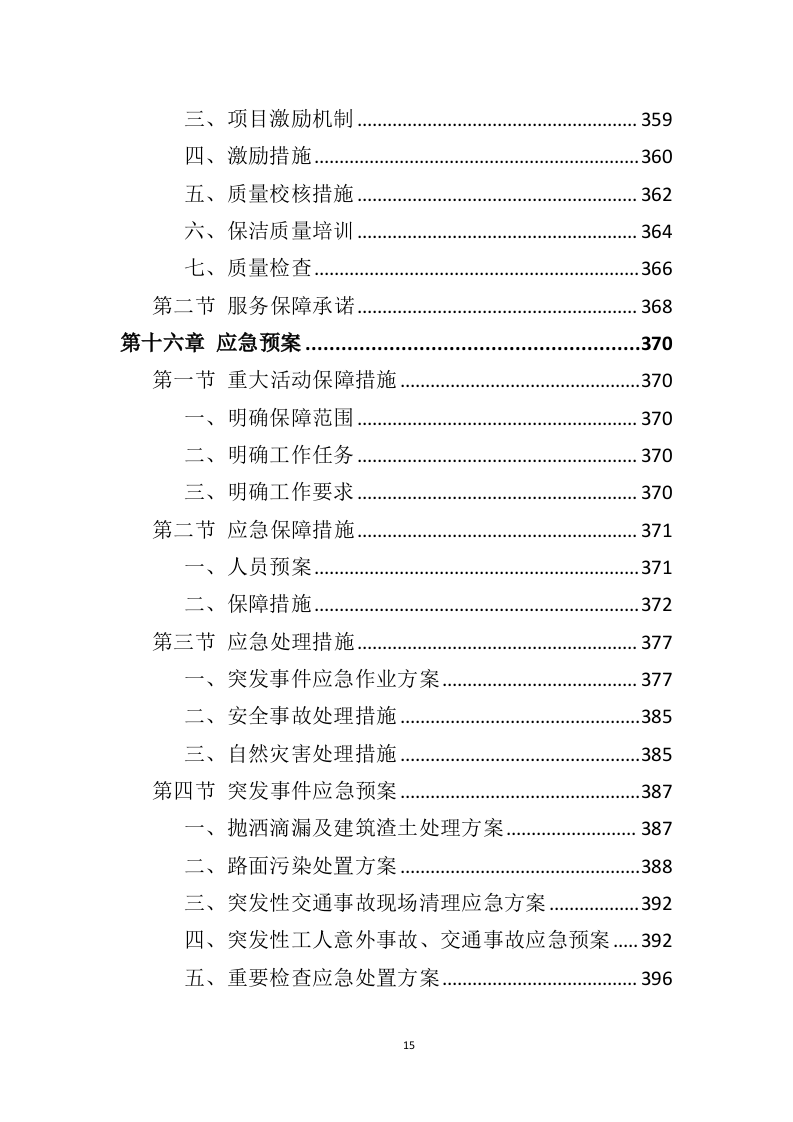 农村保洁服务投标方案（431页）.doc 第14页