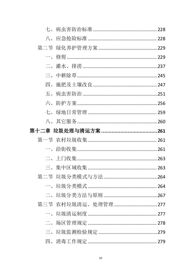 农村保洁服务投标方案（431页）.doc 第10页