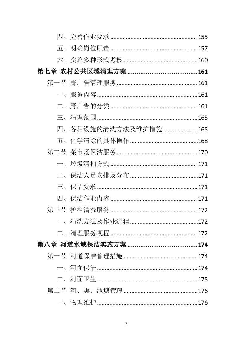 农村保洁服务投标方案（431页）.doc 第7页