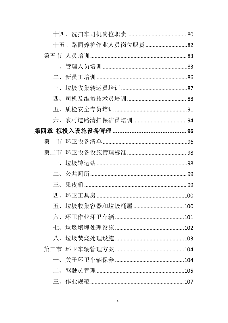 农村保洁服务投标方案（431页）.doc 第4页