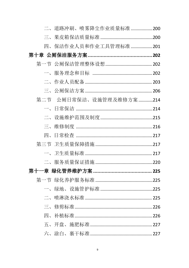农村保洁服务投标方案（431页）.doc 第9页