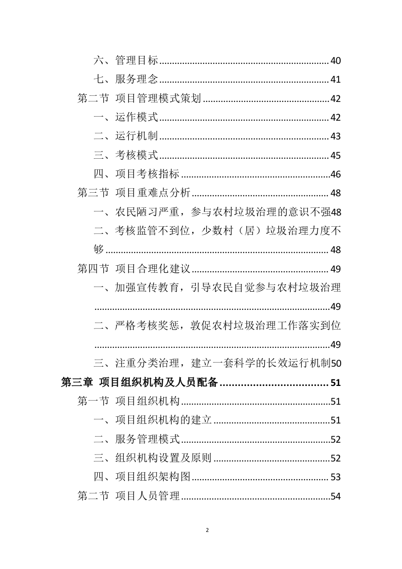 农村保洁服务投标方案（431页）.doc 第2页
