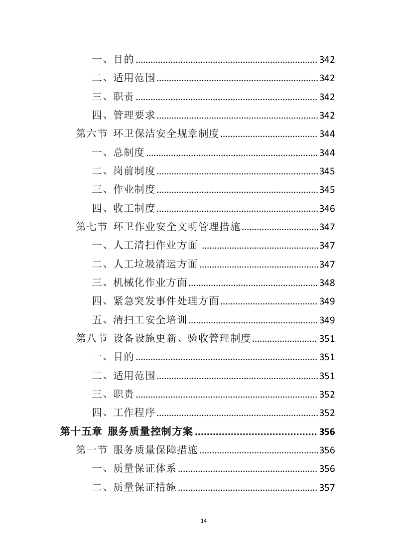 农村保洁服务投标方案（431页）.doc 第13页