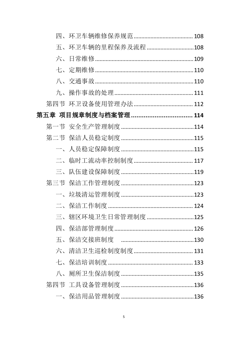 农村保洁服务投标方案（431页）.doc 第5页