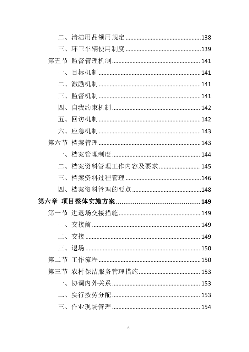 农村保洁服务投标方案（431页）.doc 第6页