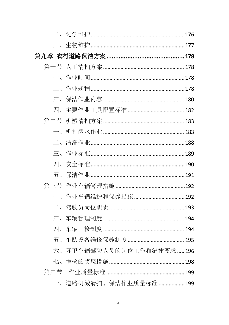 农村保洁服务投标方案（431页）.doc 第8页