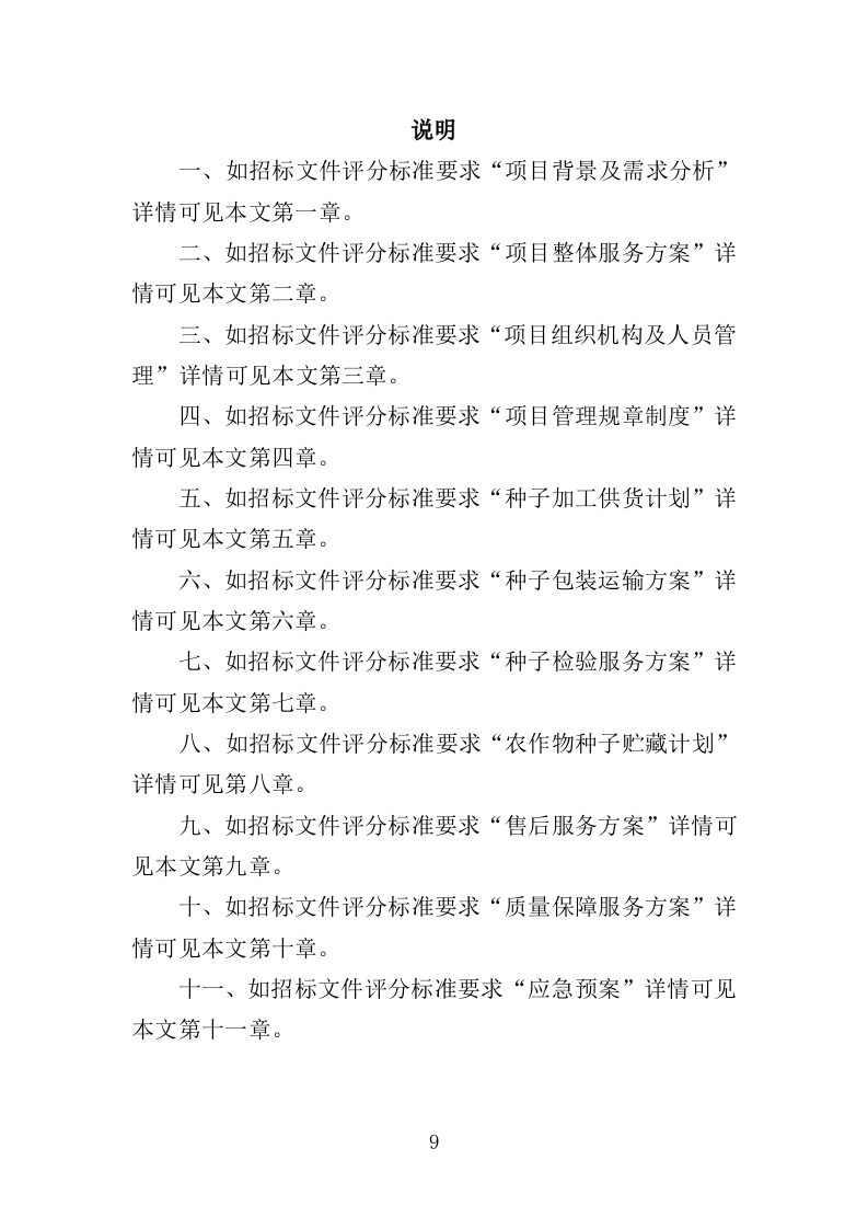 农作物种子采购投标方案（346页）.doc 第8页