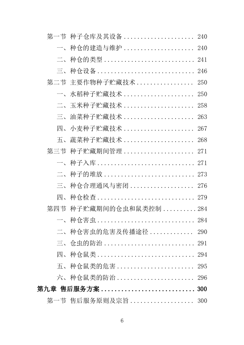农作物种子采购投标方案（346页）.doc 第5页