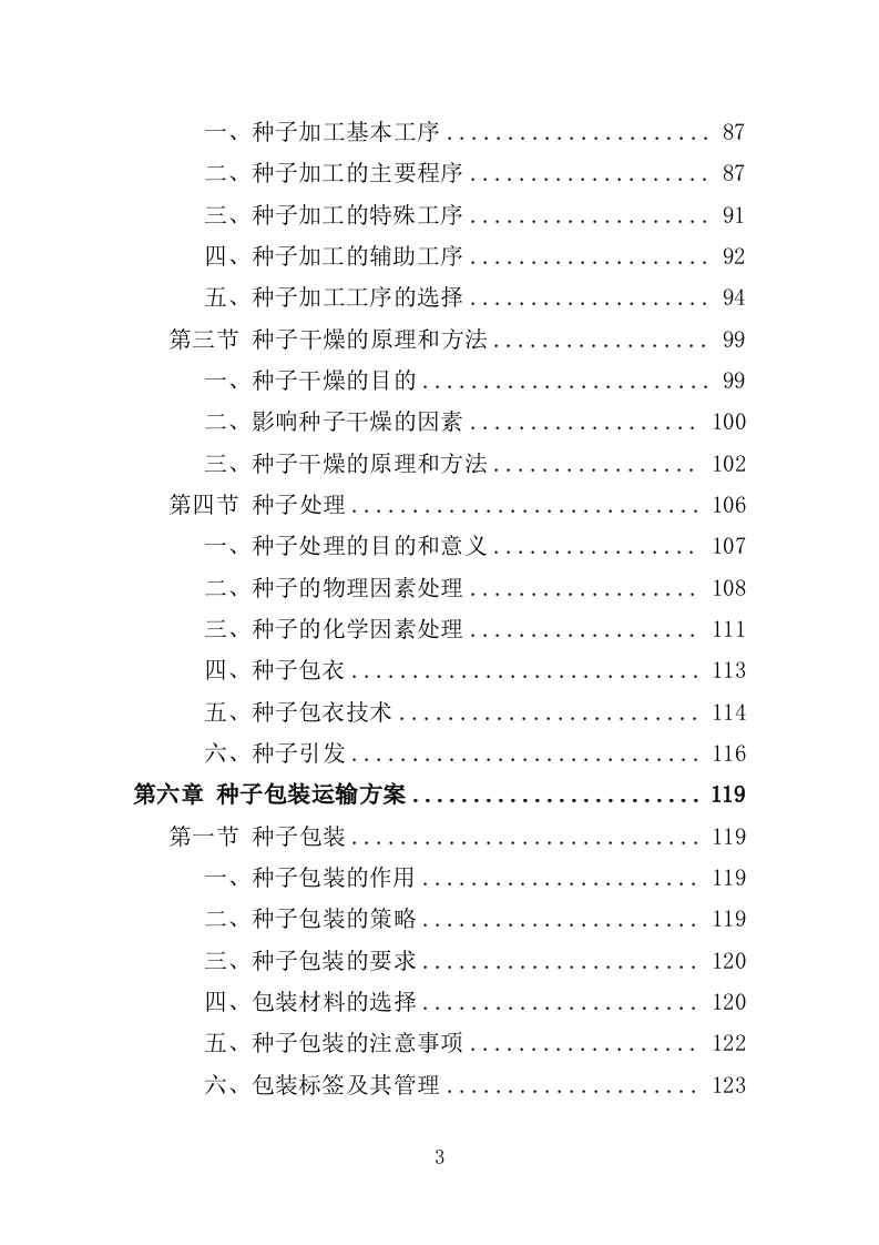农作物种子采购投标方案（346页）.doc 第3页