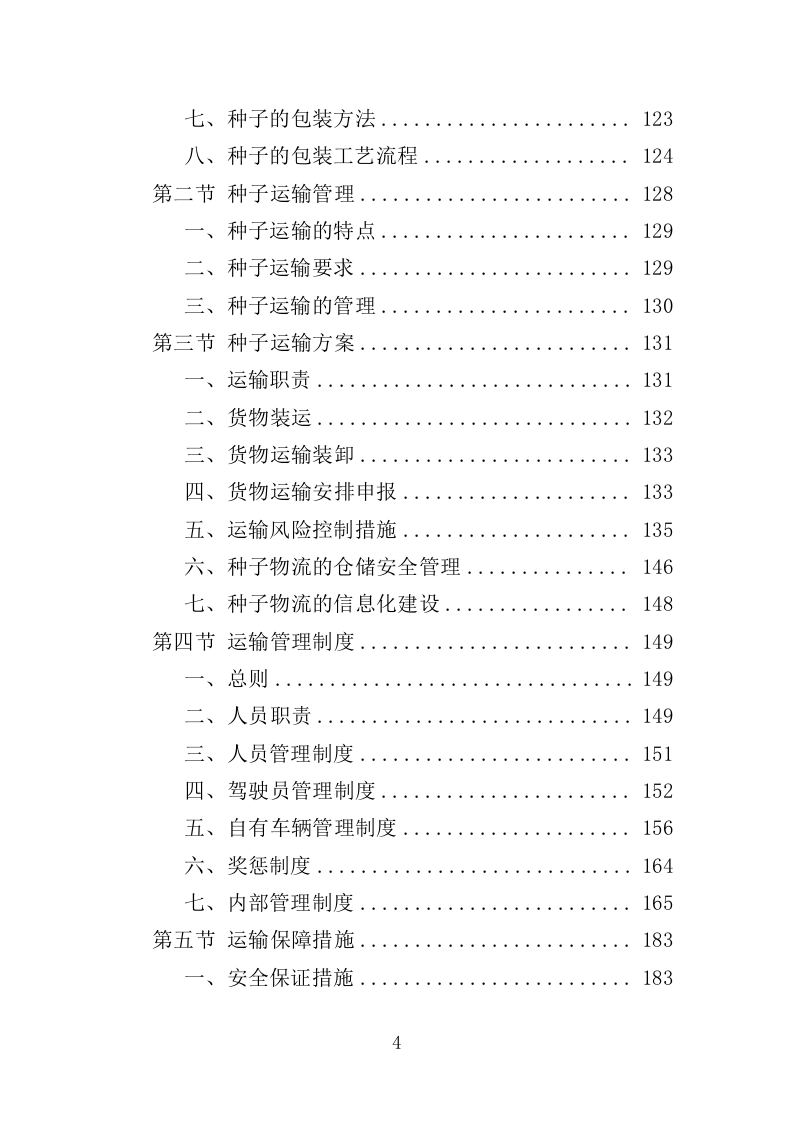 农作物种子采购投标方案（346页）.doc 第4页