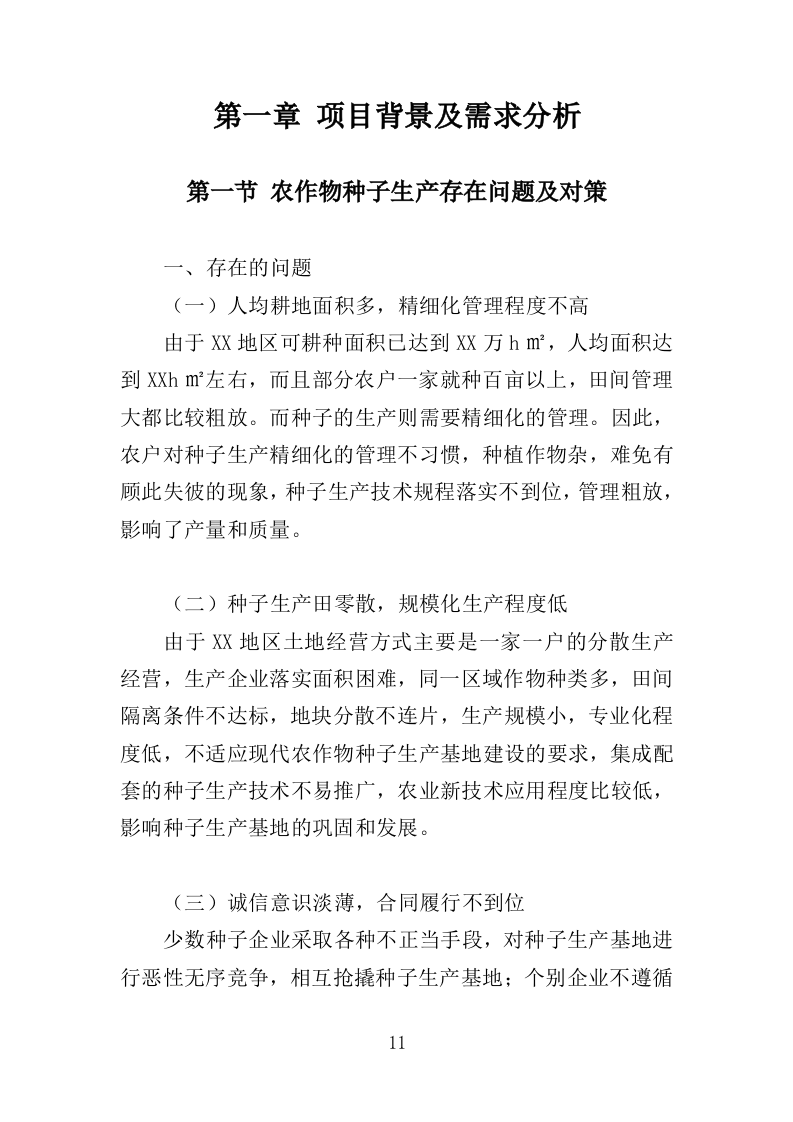 农作物种子采购投标方案（346页）.doc 第10页