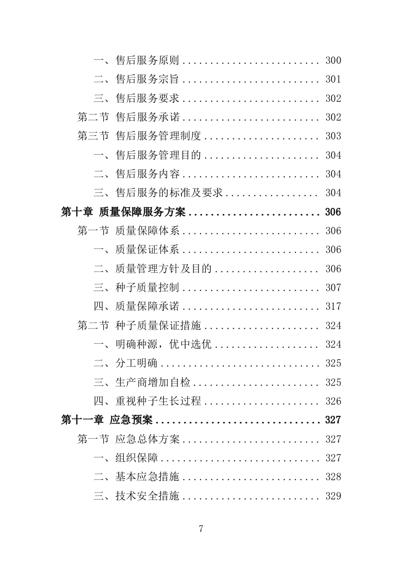 农作物种子采购投标方案（346页）.doc 第6页
