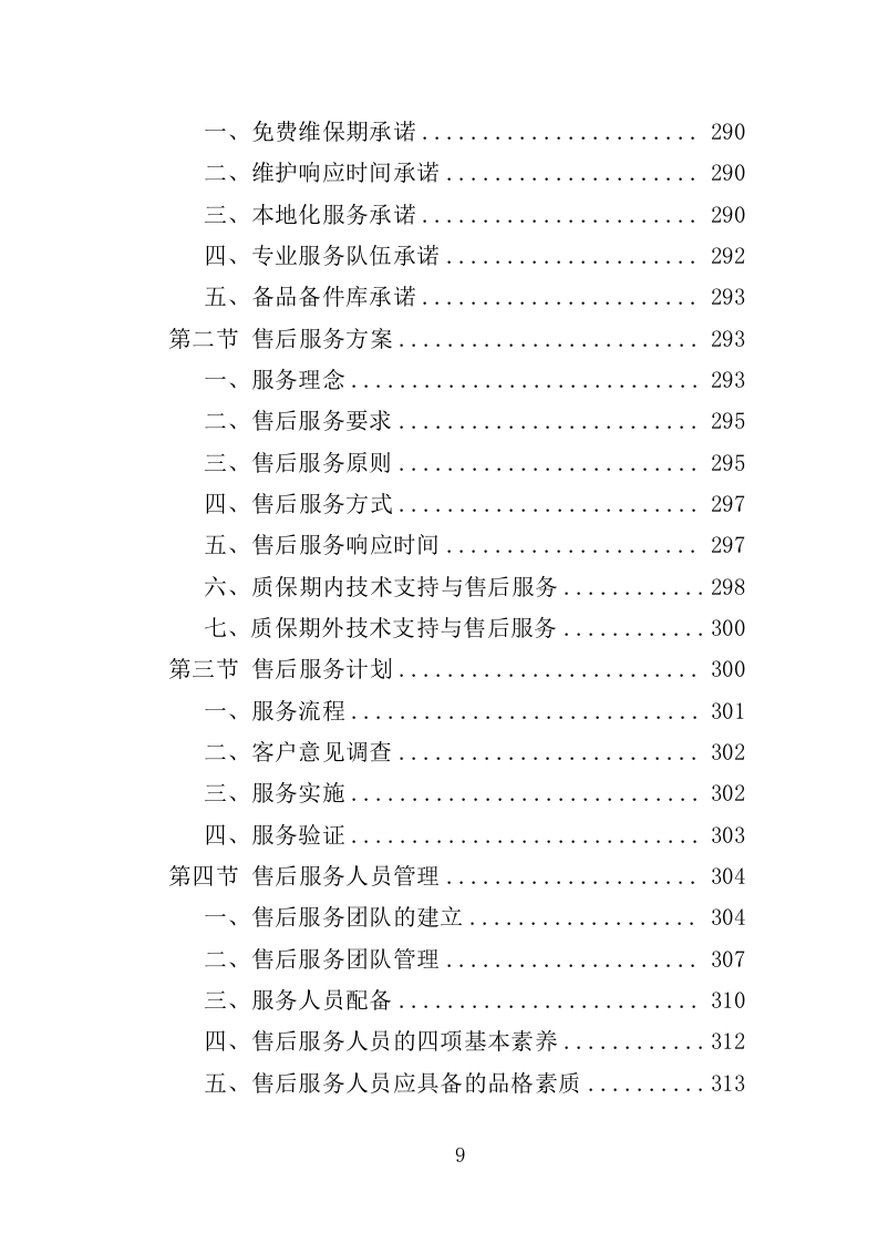农产品检测设备采购投标方案（367页）.doc 第6页