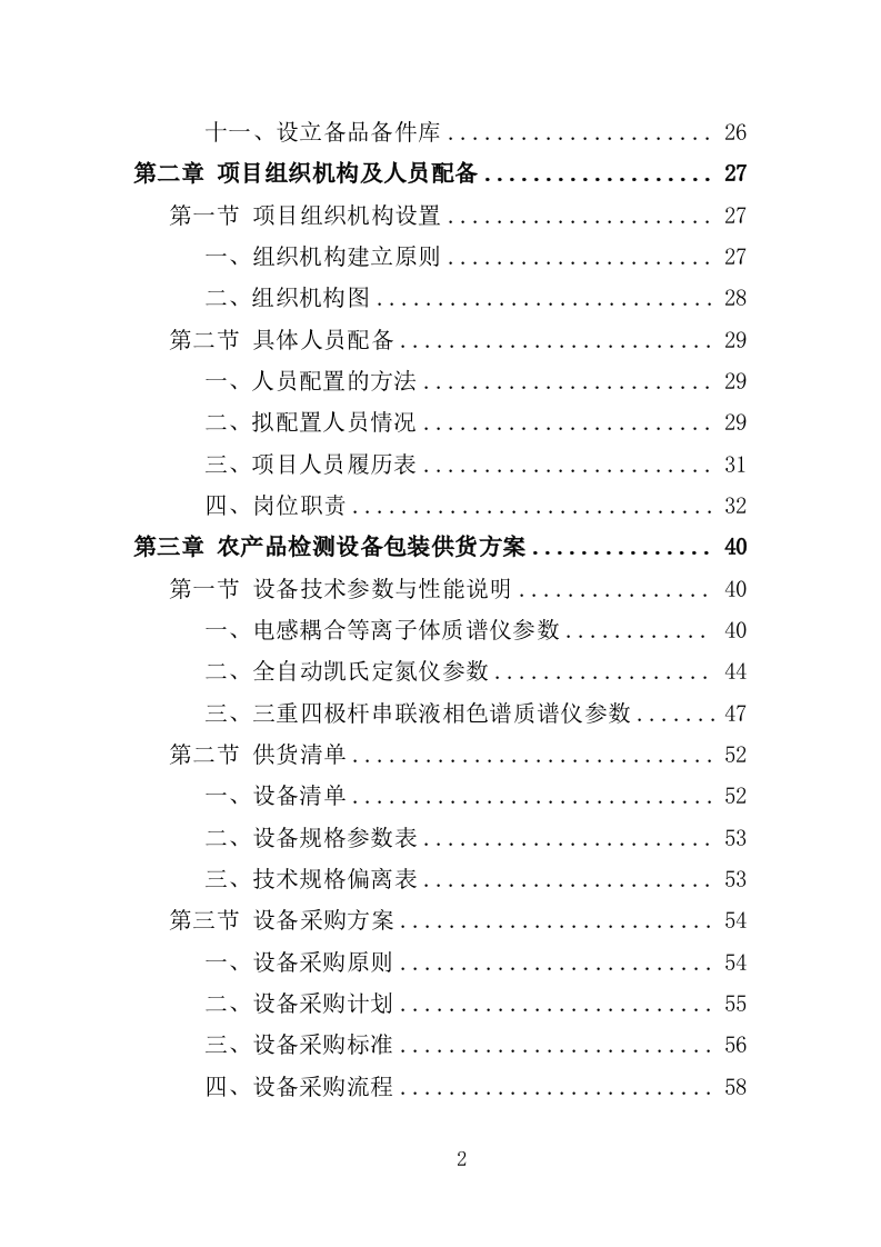 农产品检测设备采购投标方案（367页）.doc 第1页