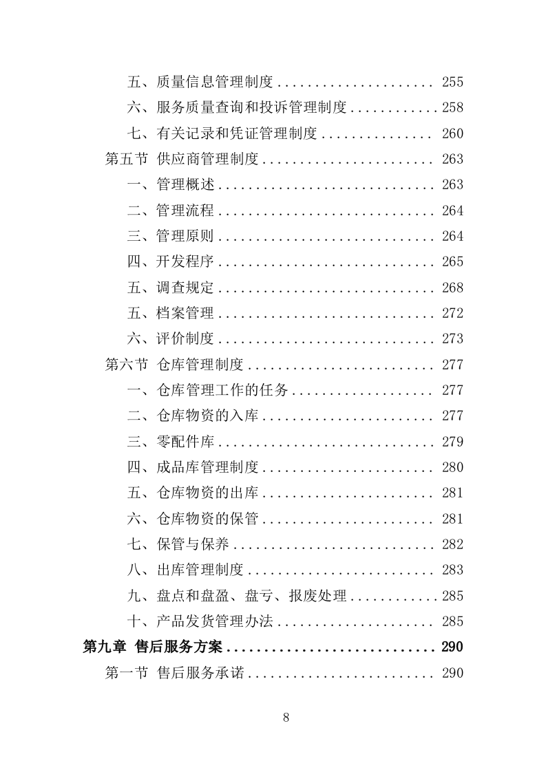 农产品检测设备采购投标方案（367页）.doc 第5页