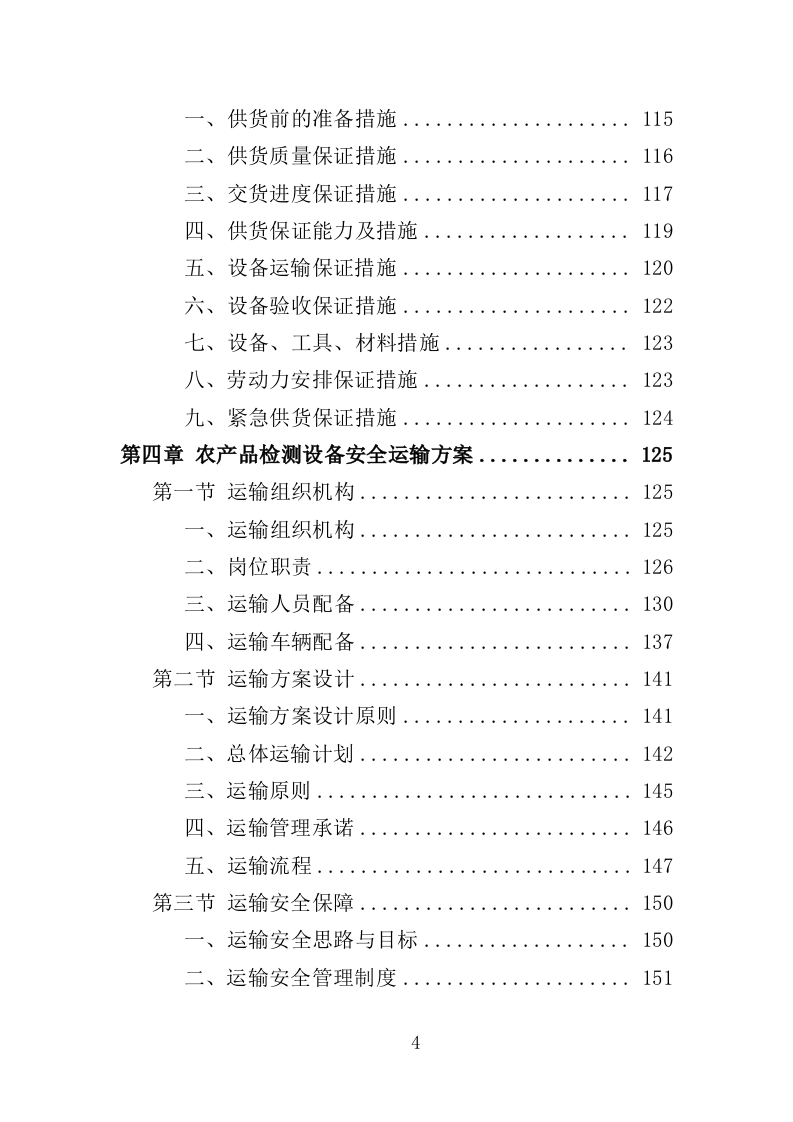 农产品检测设备采购投标方案（367页）.doc 第2页